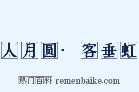 人月圆·客垂虹是什么意思的图片